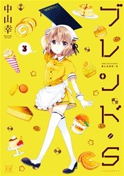 ブレンド・Ｓ 3巻