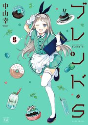 ブレンド・S 5巻