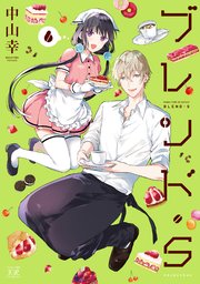 ブレンド・S【紙・電子共通おまけ付き】 6巻