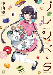 ブレンド・S【紙・電子共通おまけ付き】 8巻