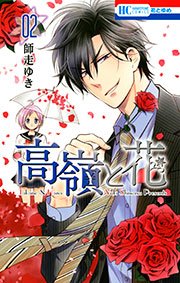 高嶺と花 2巻