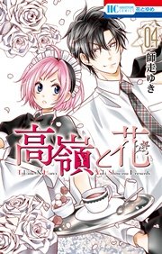 高嶺と花 4巻