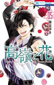高嶺と花 5巻