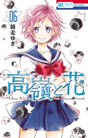 高嶺と花 6巻
