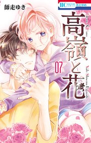 高嶺と花 7巻