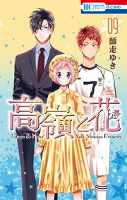 高嶺と花 9巻