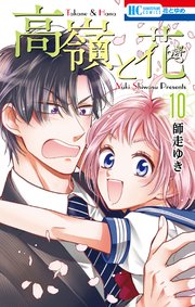 高嶺と花 10巻