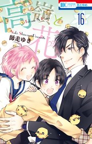 高嶺と花 16巻