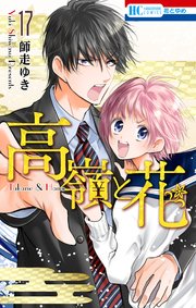 高嶺と花【通常版】 17巻
