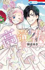 高嶺と花【通常版】 18巻