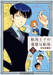 航海王子の優雅な船旅【紙・電子共通おまけ付き】 2巻