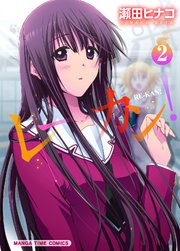 レーカン！ 2巻