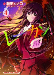 レーカン！ 4巻