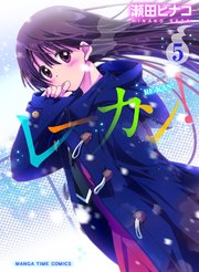 レーカン！ 5巻