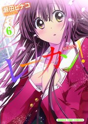レーカン！ 6巻