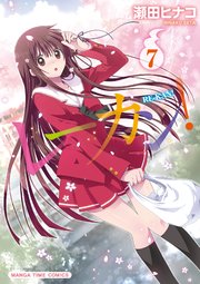レーカン！【電子限定おまけ付き】 7巻