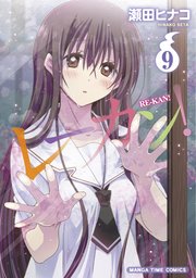 レーカン！ 9巻