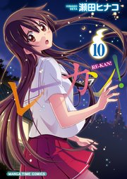 レーカン！ 10巻