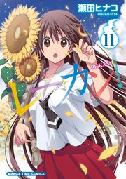 レーカン！ 11巻