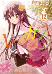 レーカン！ 12巻