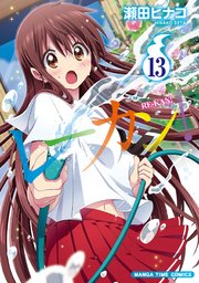レーカン！ 13巻