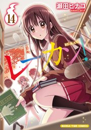 レーカン！ 14巻