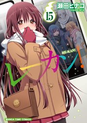 レーカン！ 15巻