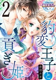 豹変王子と貢ぎ姫【第2話】