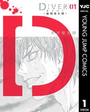 DIVER―組対潜入班―