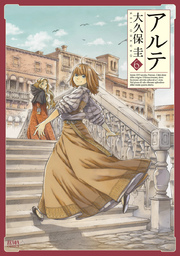 アルテ 6巻