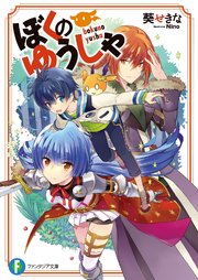 ぼくのゆうしゃ 表紙