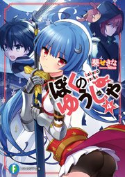 ぼくのゆうしゃ4