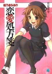 桜乃きらほの恋愛処方箋