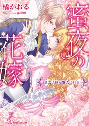 蜜夜の花嫁