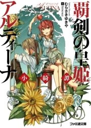 覇剣の皇姫アルティーナ