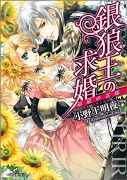 銀狼王の求婚