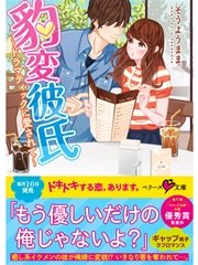 豹変彼氏～ドラマティックに愛されて～