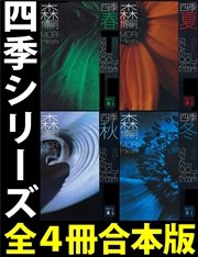 四季【全4冊合本版】