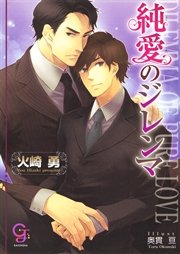 純愛のジレンマ
