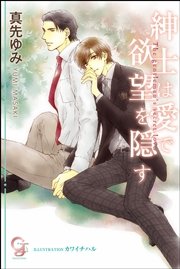 紳士は愛で欲望を隠す