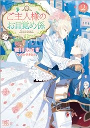 ご主人様のお目覚め係: 2