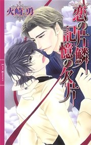 恋の片鱗 記憶の欠片