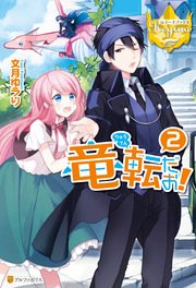 竜転だお！2