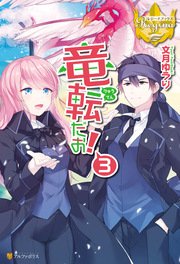 竜転だお！3