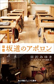 小学館ジュニア文庫 映画 坂道のアポロン