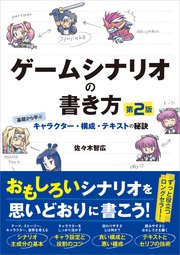 ゲームシナリオの書き方 第2版 基礎から学ぶキャラクター・構成・テキストの秘訣