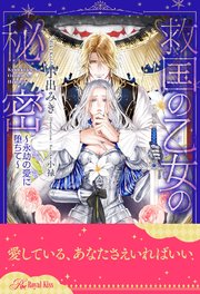 【全1-6セット】救国の乙女の秘密 ～永劫の愛に堕ちて～【イラスト付】