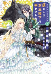 ミルナート王国瑞奇譚（下）狼さんは女王陛下を幸せにしたい！