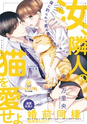 溺愛社長と婚前同棲始めました!?
