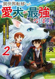 異世界転移したら愛犬が最強になりました～シルバーフェンリルと俺が異世界暮らしを始めたら～ 2